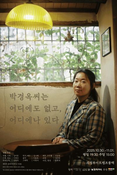 [의정부] 박경옥씨는 어디에도 없고, 어디에나 있다