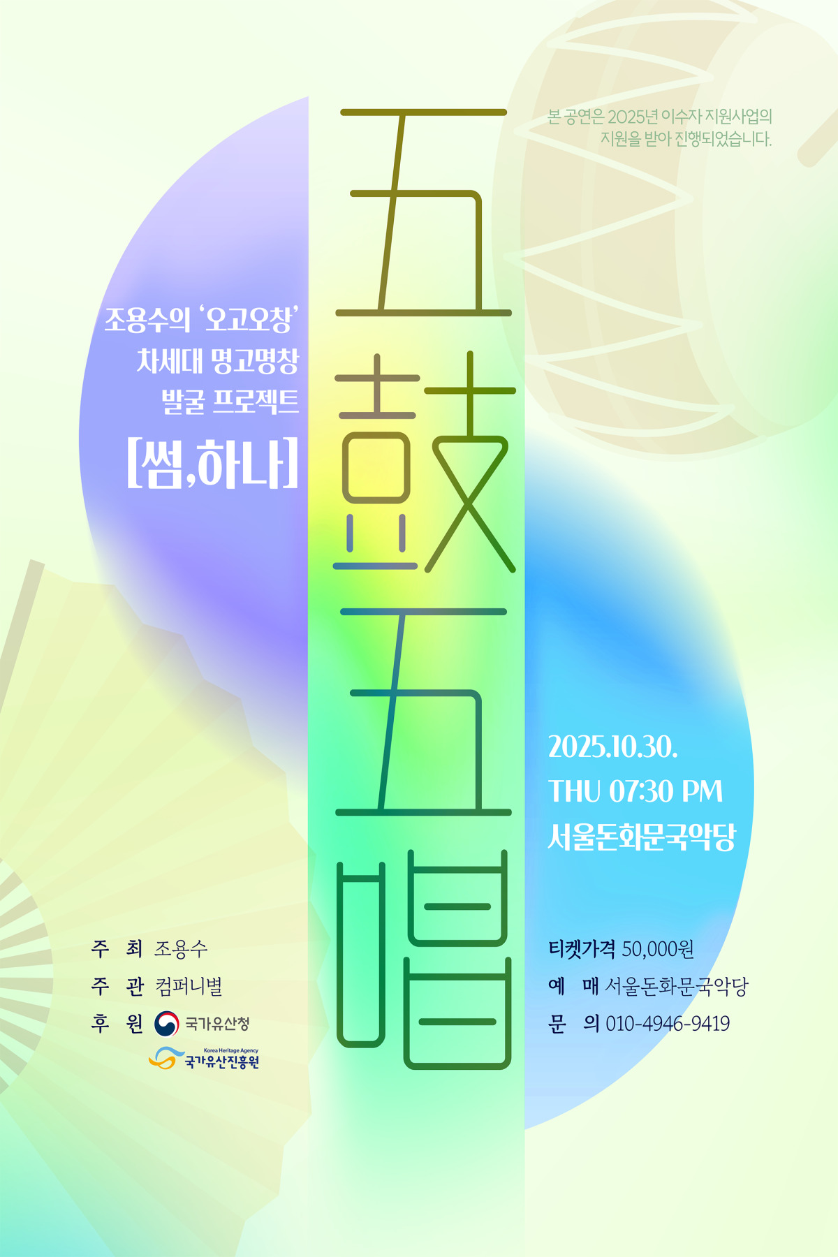 [음악]조용수의 오고오창, 차세대 명고명창 발굴 프로젝트: 썸, 하나