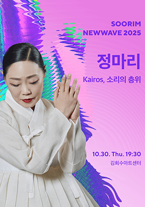 정마리 <Kairos, 소리의 층위> - 수림뉴웨이브2025