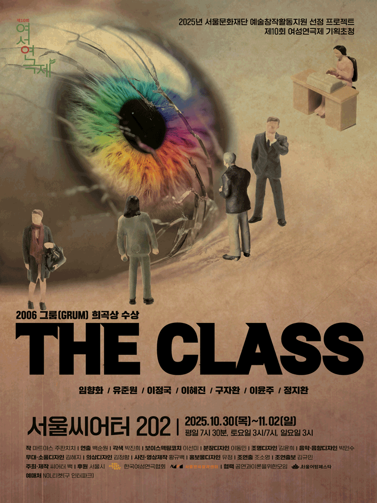 [연극]제10회 여성연극제, 더클래스