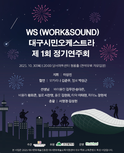 [음악][대구] 제1회 WS 대구 시민 오케스트라 창단연주회