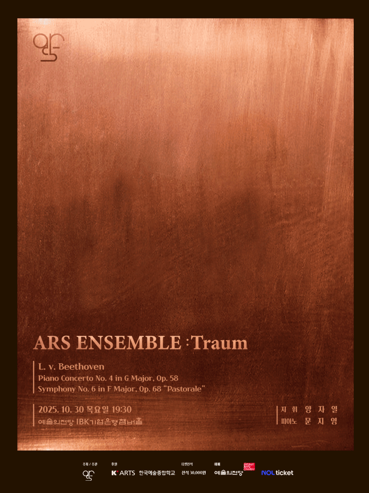 [음악]제6회 아르스 앙상블 정기 연주회: Traum