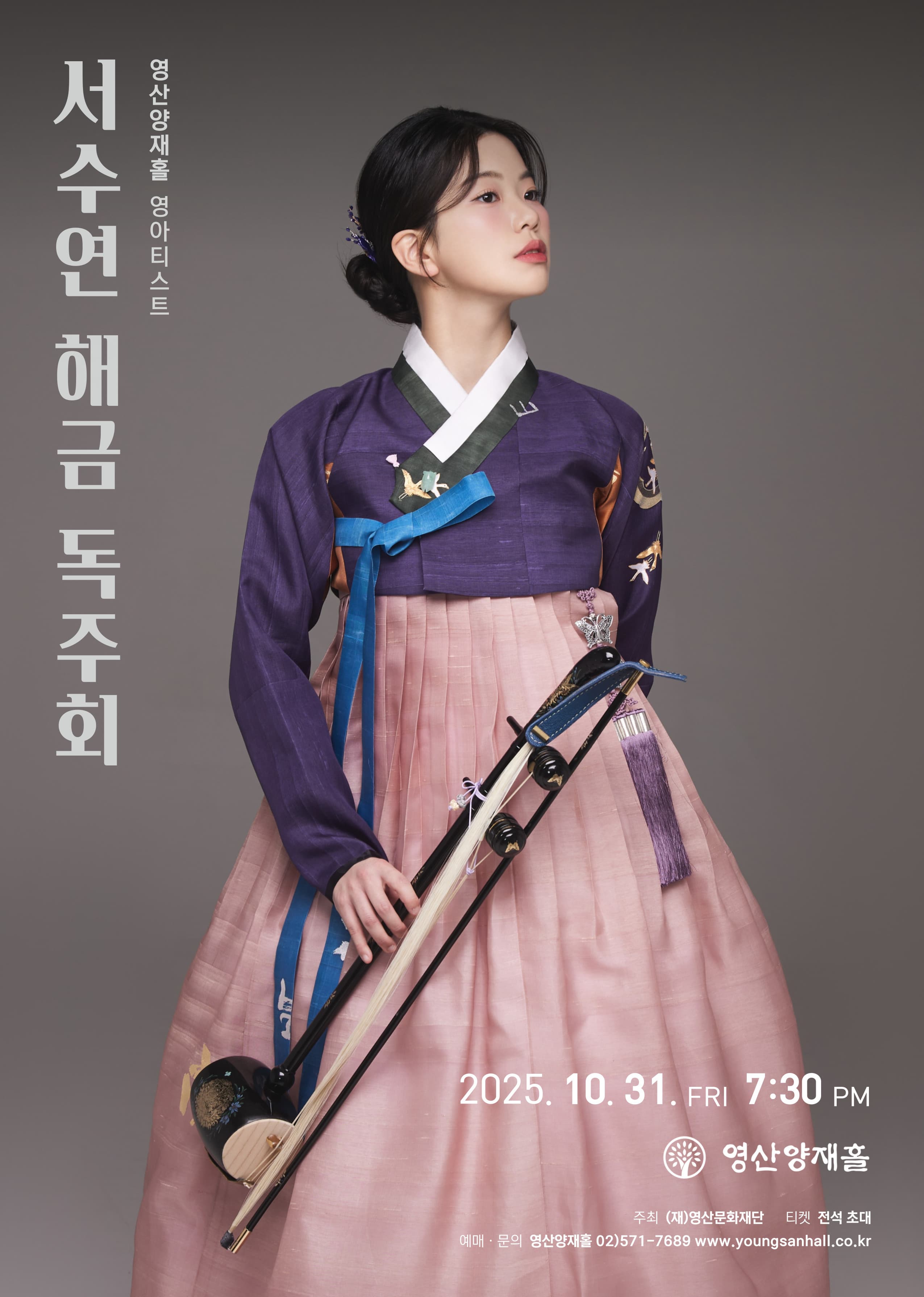 [국악]서수연 해금 독주회