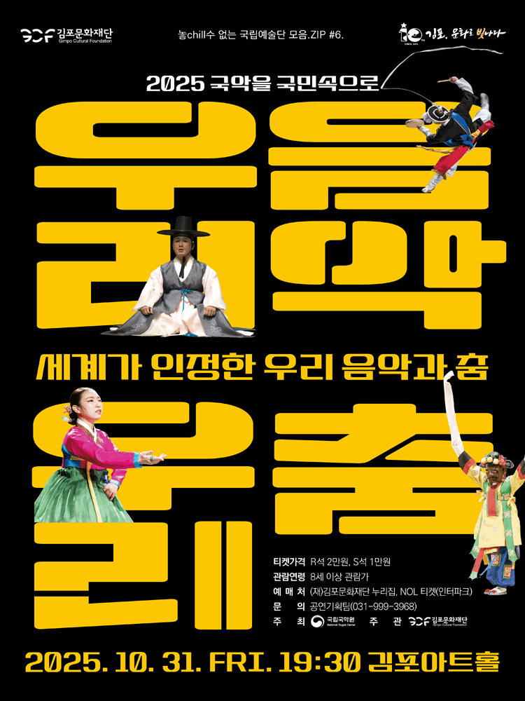 [음악][김포] 세계가 인정한 우리음악과 춤