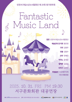 [음악][인천] 제21회 서구립소년소녀합창단 정기연주회