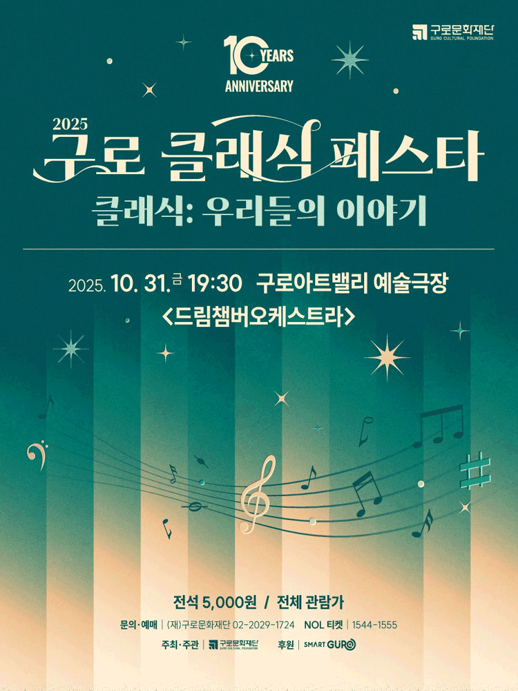 [음악]제10회 구로 클래식 페스타, 드림챔버오케스트라