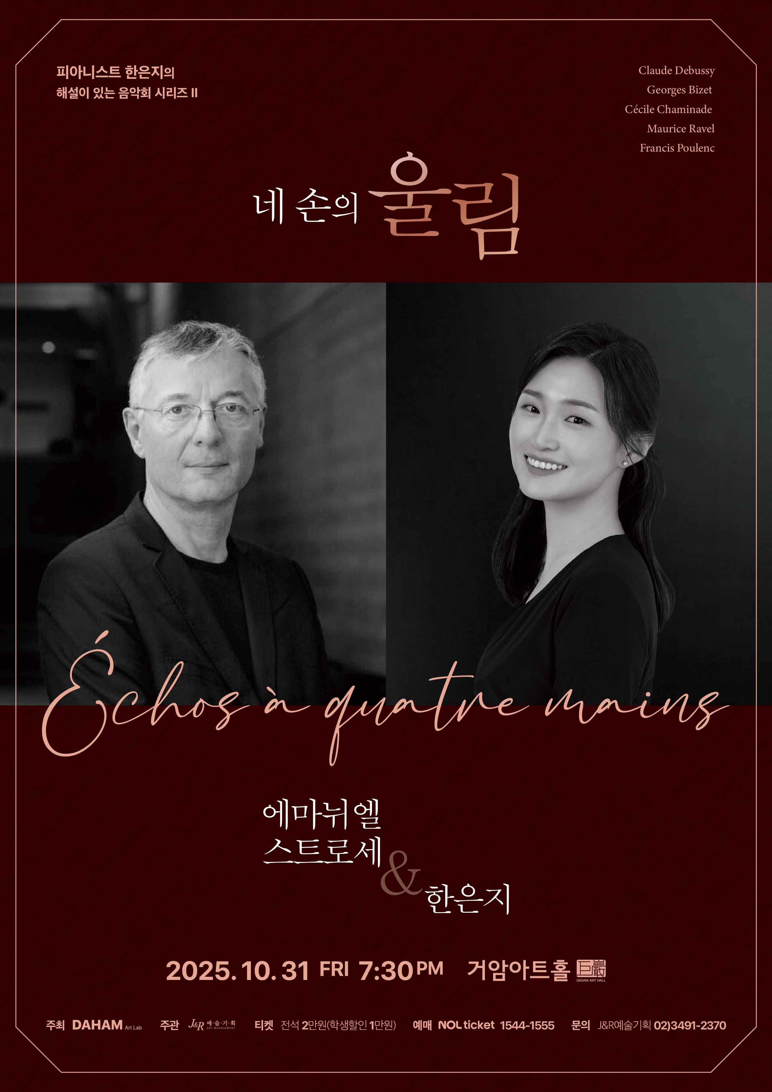 [음악]피아니스트 한은지의 해설이 있는 음악회 시리즈 II  - 네 손의 울림