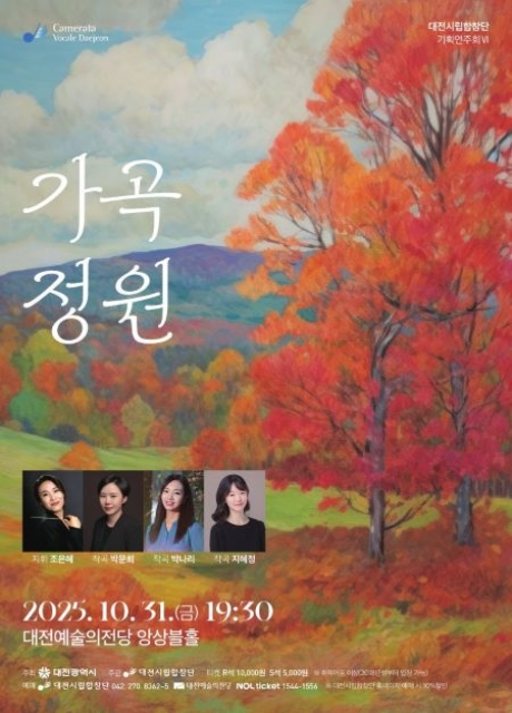 [음악]대전시립합창단 기획연주회 Ⅵ. 가곡 정원
