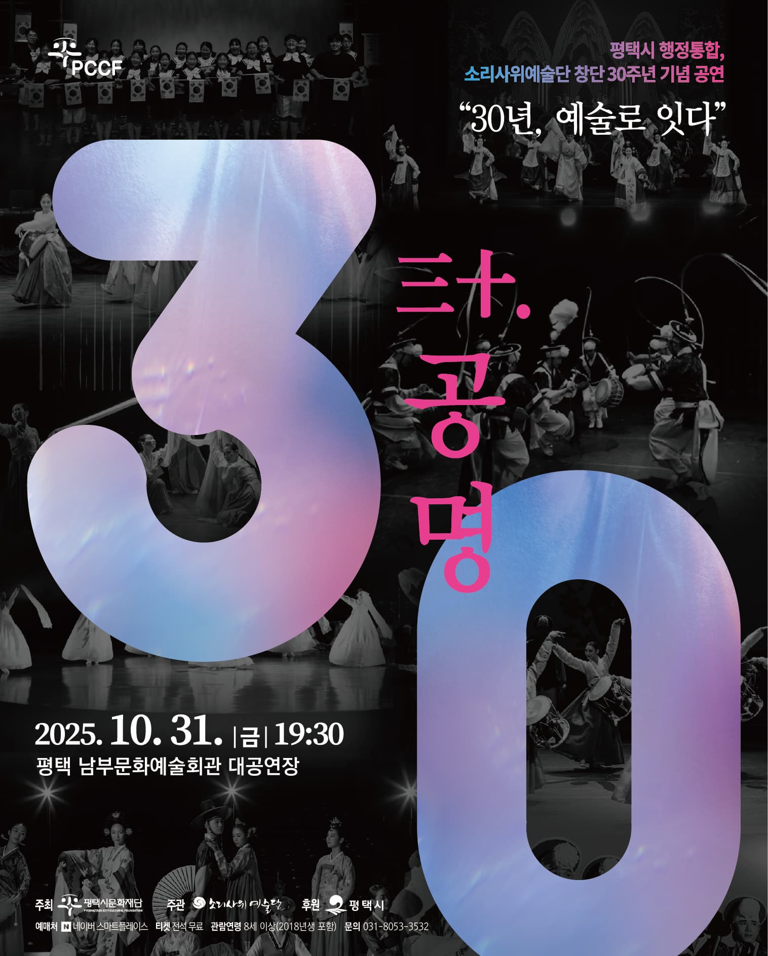 [국악]소리사위예술단 〈三十, 공명〉