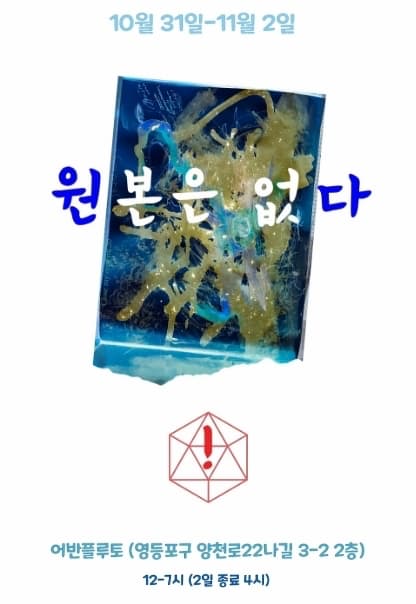 [전시]원본은 없다