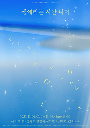 생애라는 시간 너머