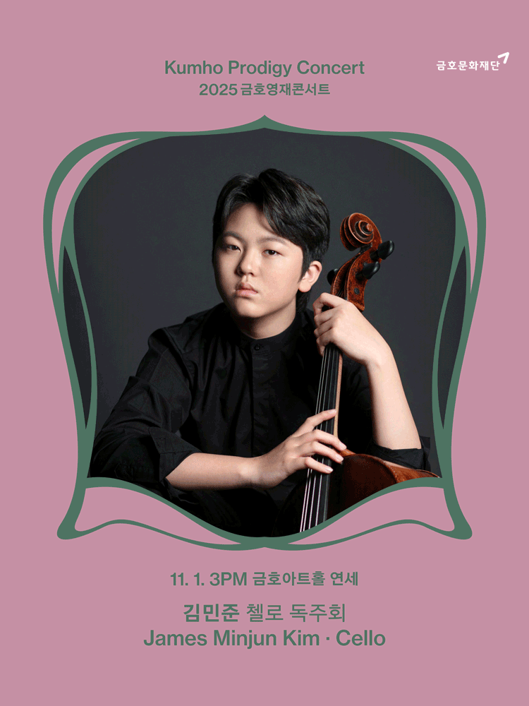금호영재콘서트, 김민준 첼로 독주회