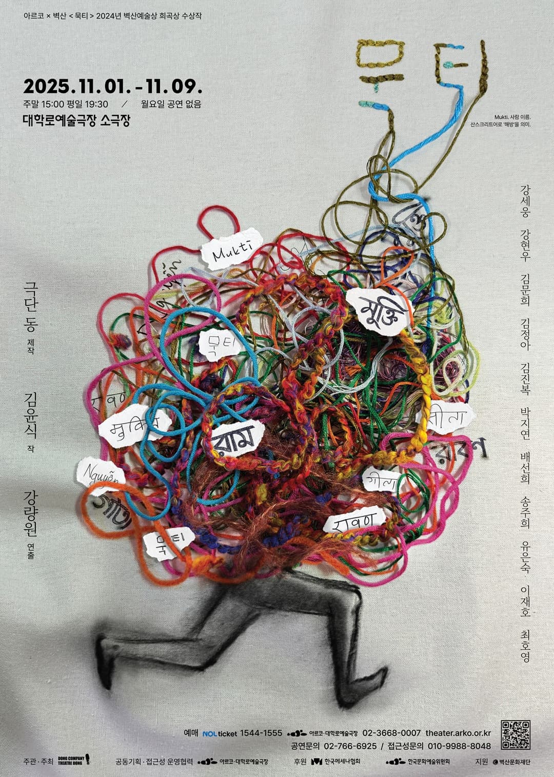 아르코 × 벽산 ＜묵티＞ - 2024년 벽산예술상 희곡상 수상작