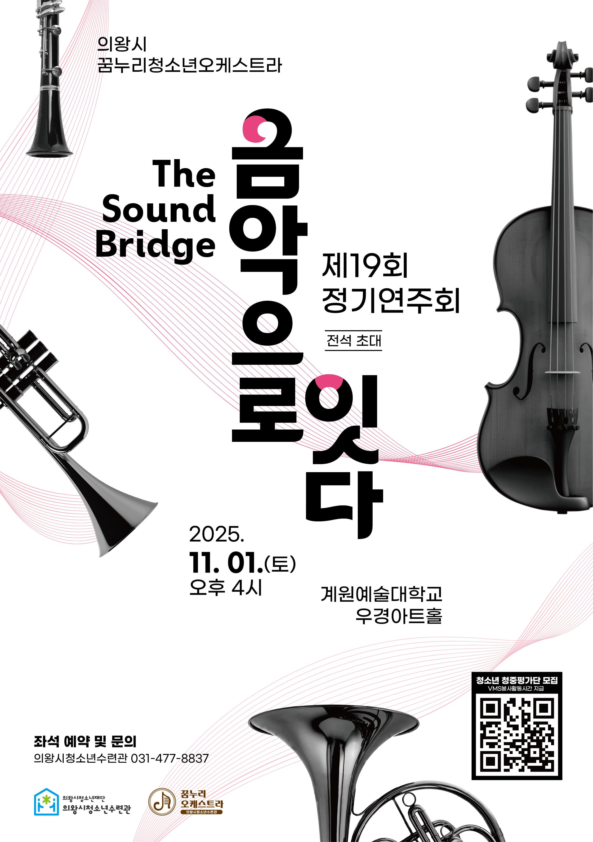 [음악]의왕시청소년수련관 꿈누리청소년오케스트라 제19회 정기연주회 <The Sound Bridge: 음악으로 잇다>