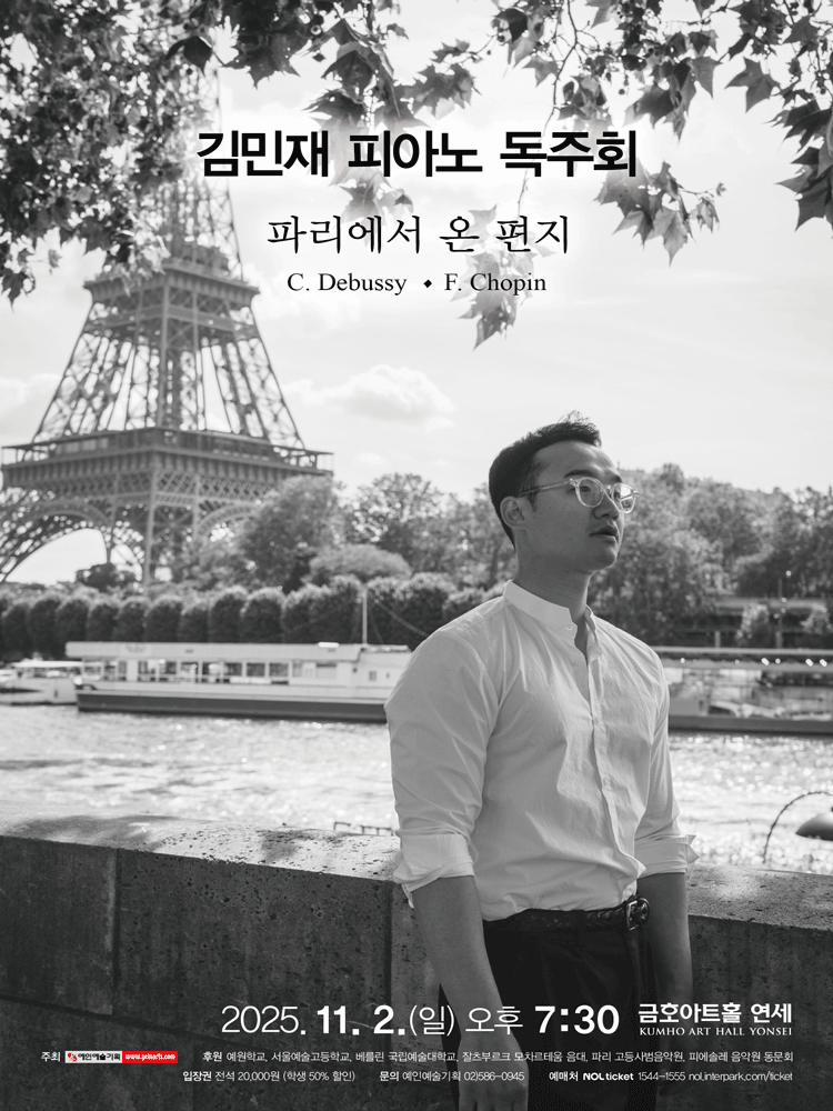 [음악]김민재 피아노 독주회: 파리에서 온 편지