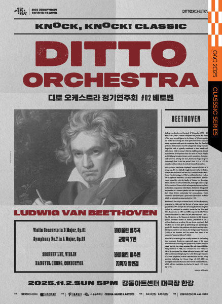 [음악]디토 오케스트라 정기연주회, 톡톡 클래식 Ⅱ. BEETHOVEN