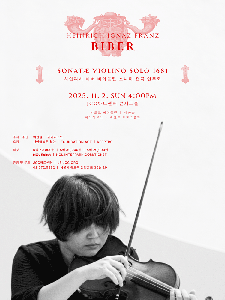 [음악]이한솔 바로크 바이올린 연주회: 하인리히 비버 바이올린 소나타 전곡 연주회