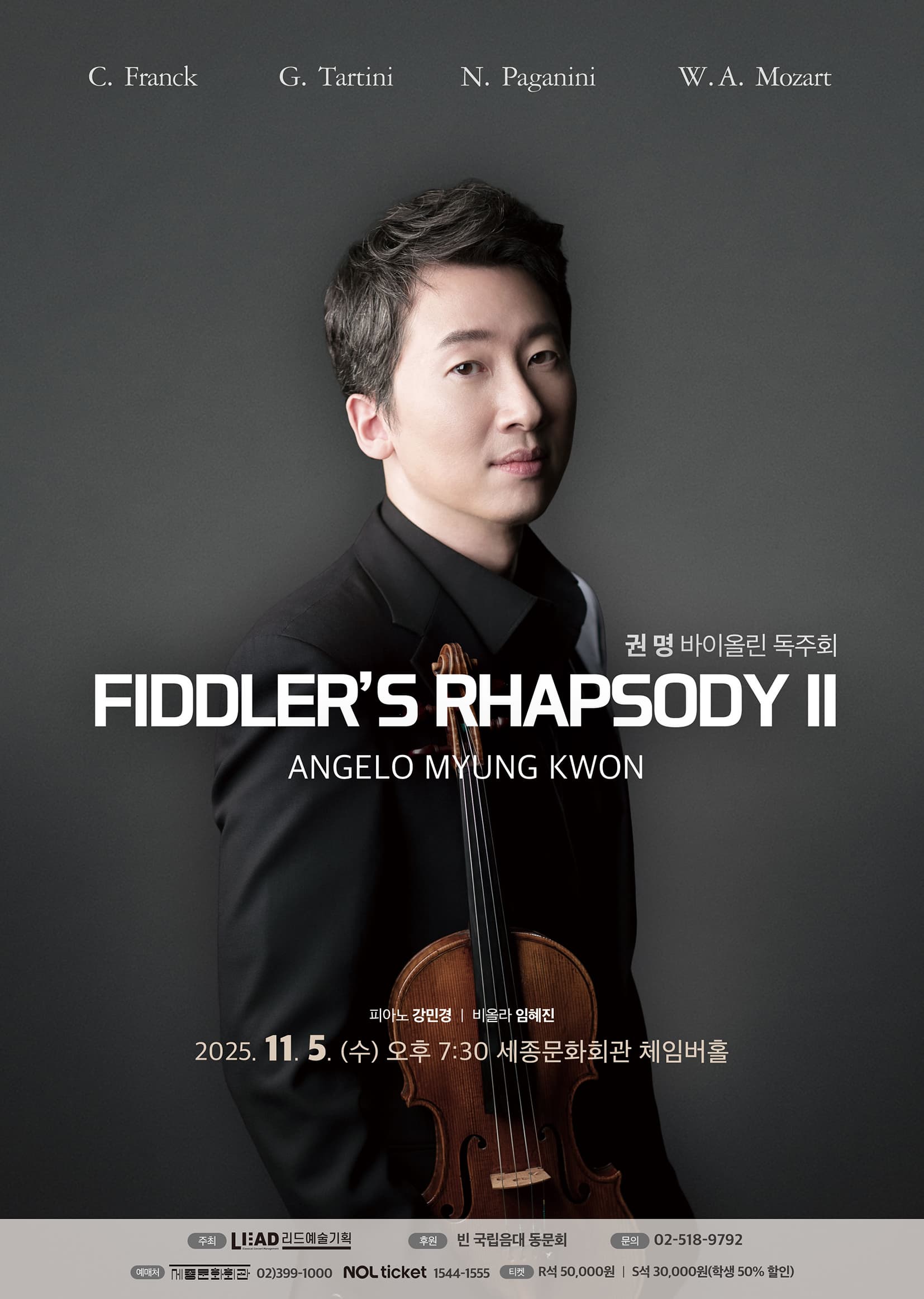 [음악]권명 바이올린 독주회