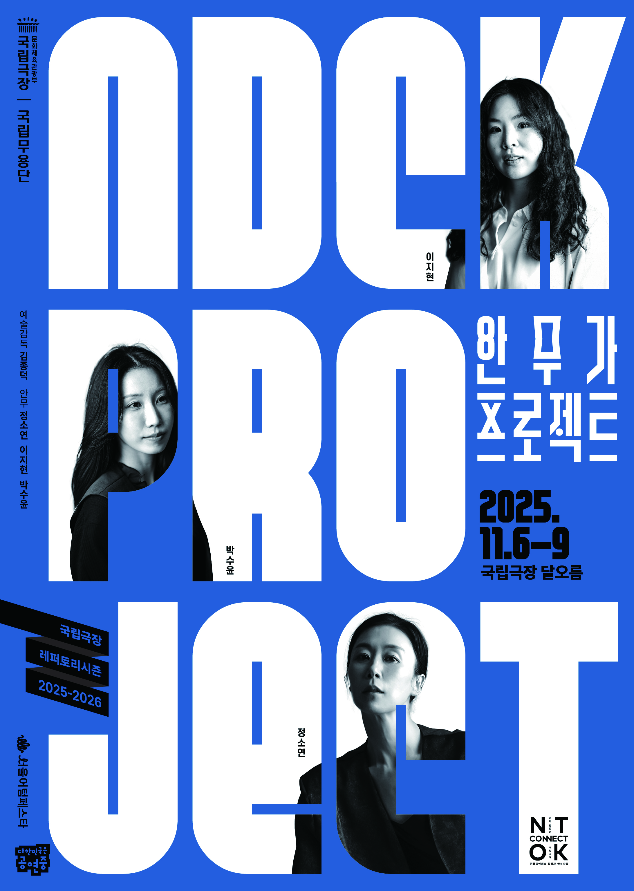 국립무용단 <2025 안무가 프로젝트>