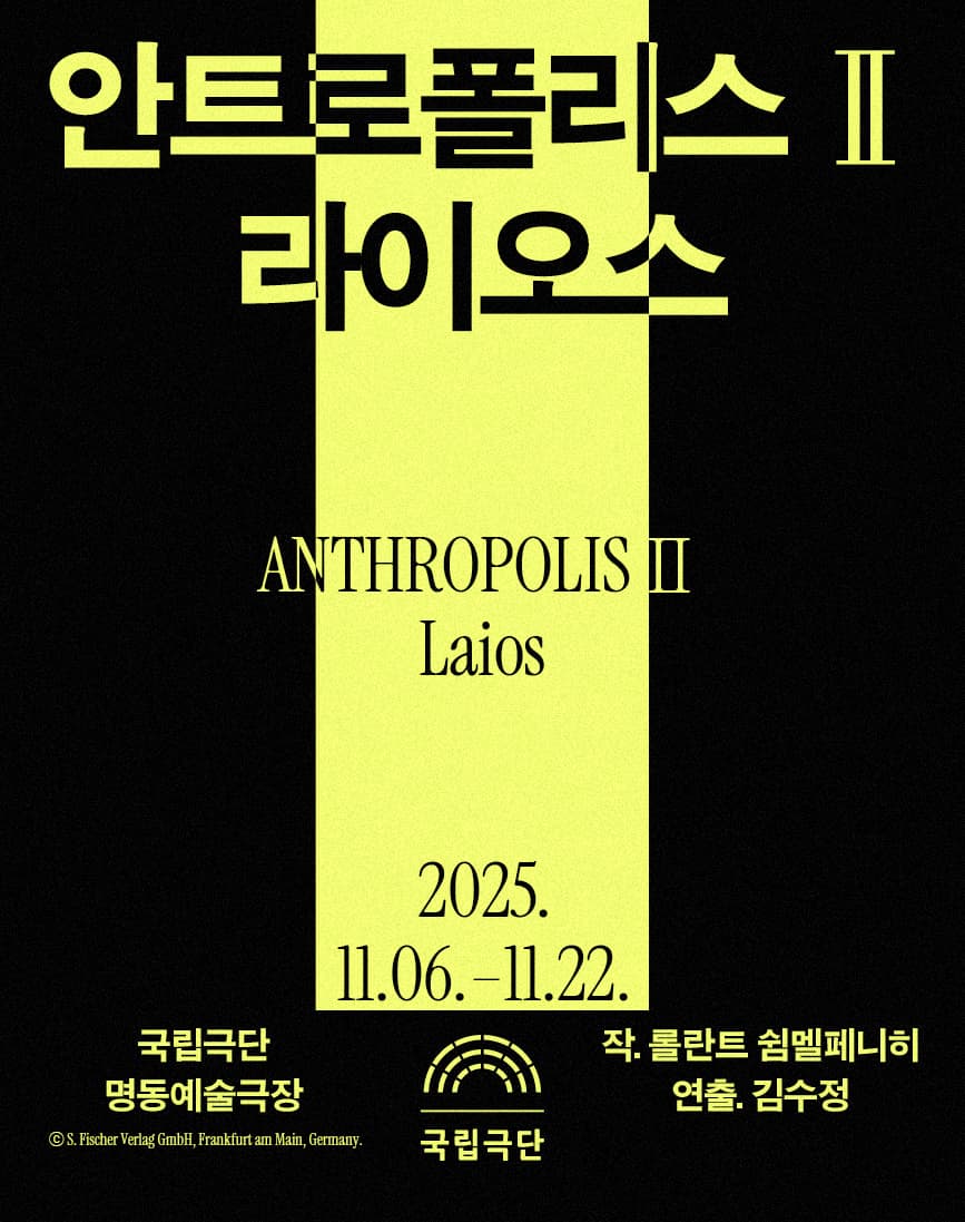 국립극단 [안트로폴리스Ⅱ] &lt;라이오스&gt;