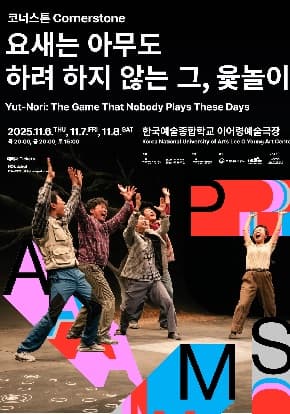 2025 PAMS 코너스톤〈요새는 아무도 하려 하지 않는 그, 윷놀이〉