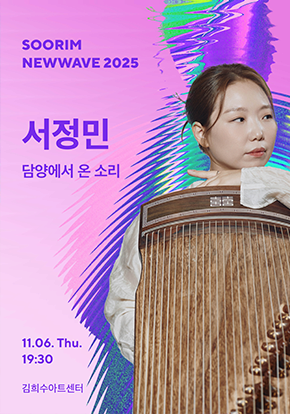 서정민 <담양에서 온 소리> - 수림뉴웨이브2025