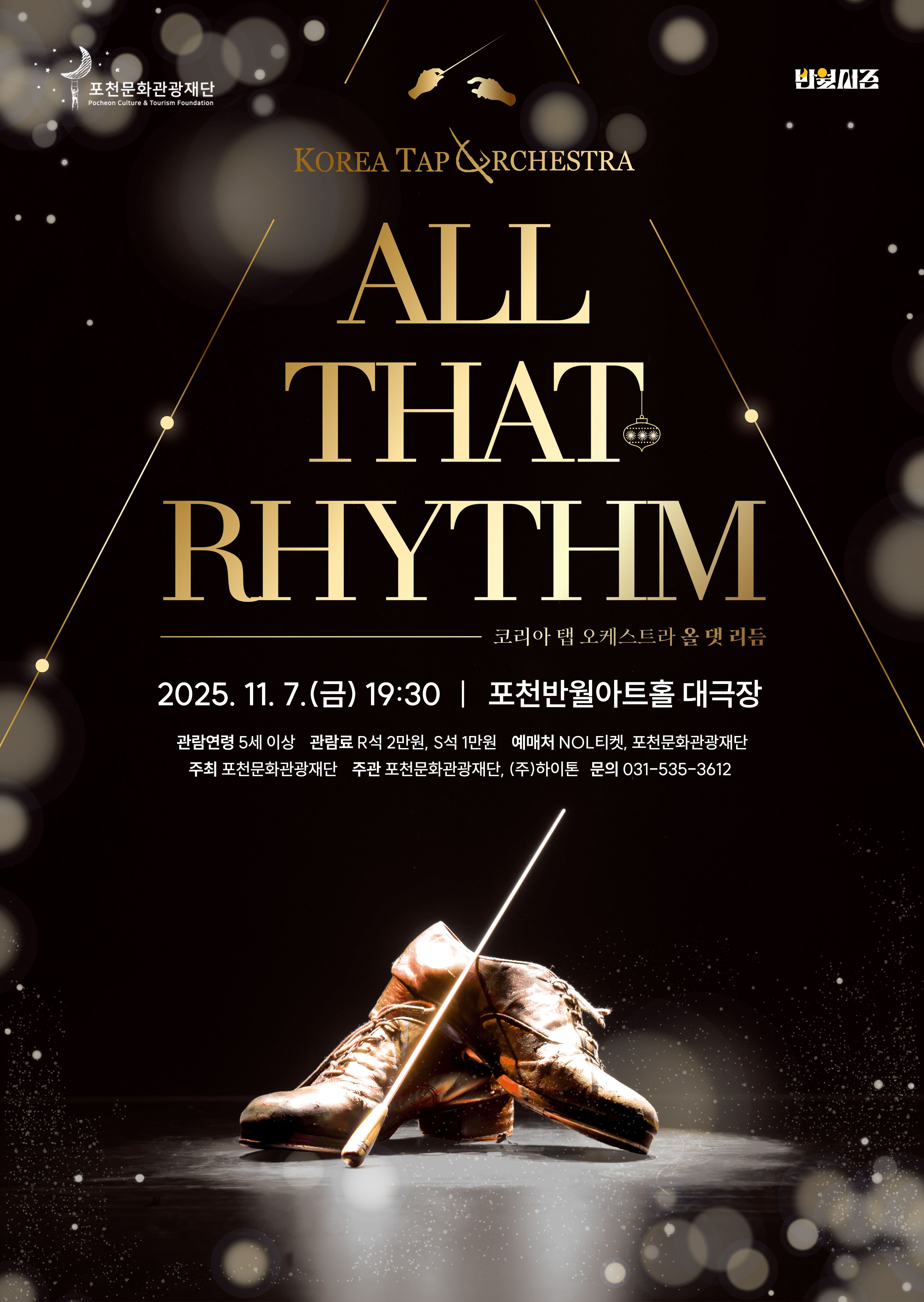 코리아탭오케스트라 <올 댓 리듬>