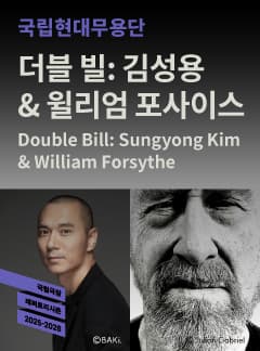 더블 빌: 김성용 예술감독 & 월리엄 포사이스