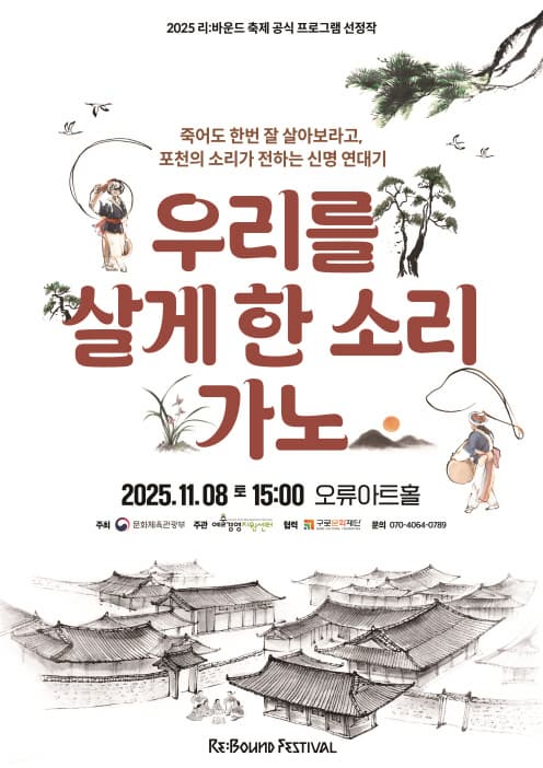 마당극 [우리를 살게 한 소리, 가노]