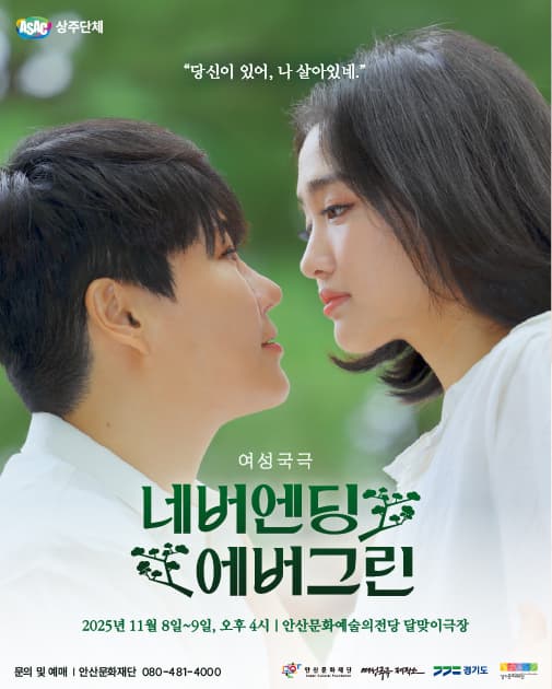 ASAC 여성국극 <네버엔딩 에버그린>