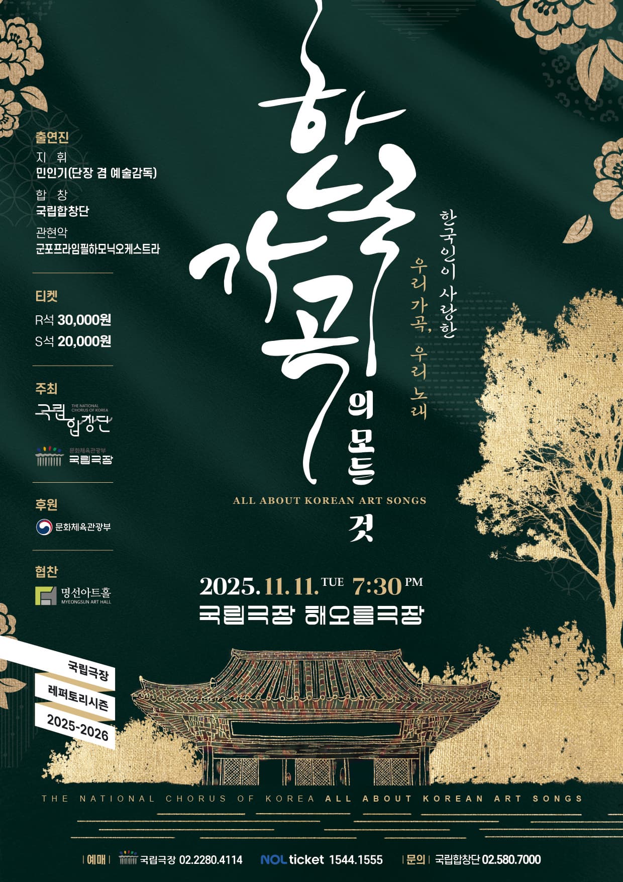 국립합창단 <한국 가곡의 모든 것>