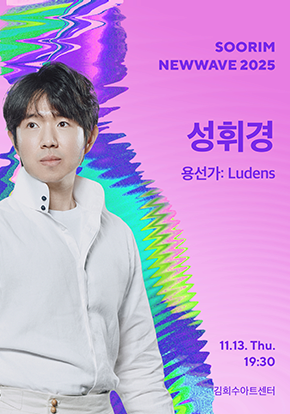 성휘경 <용선가: Ludens> - 수림뉴웨이브 2025