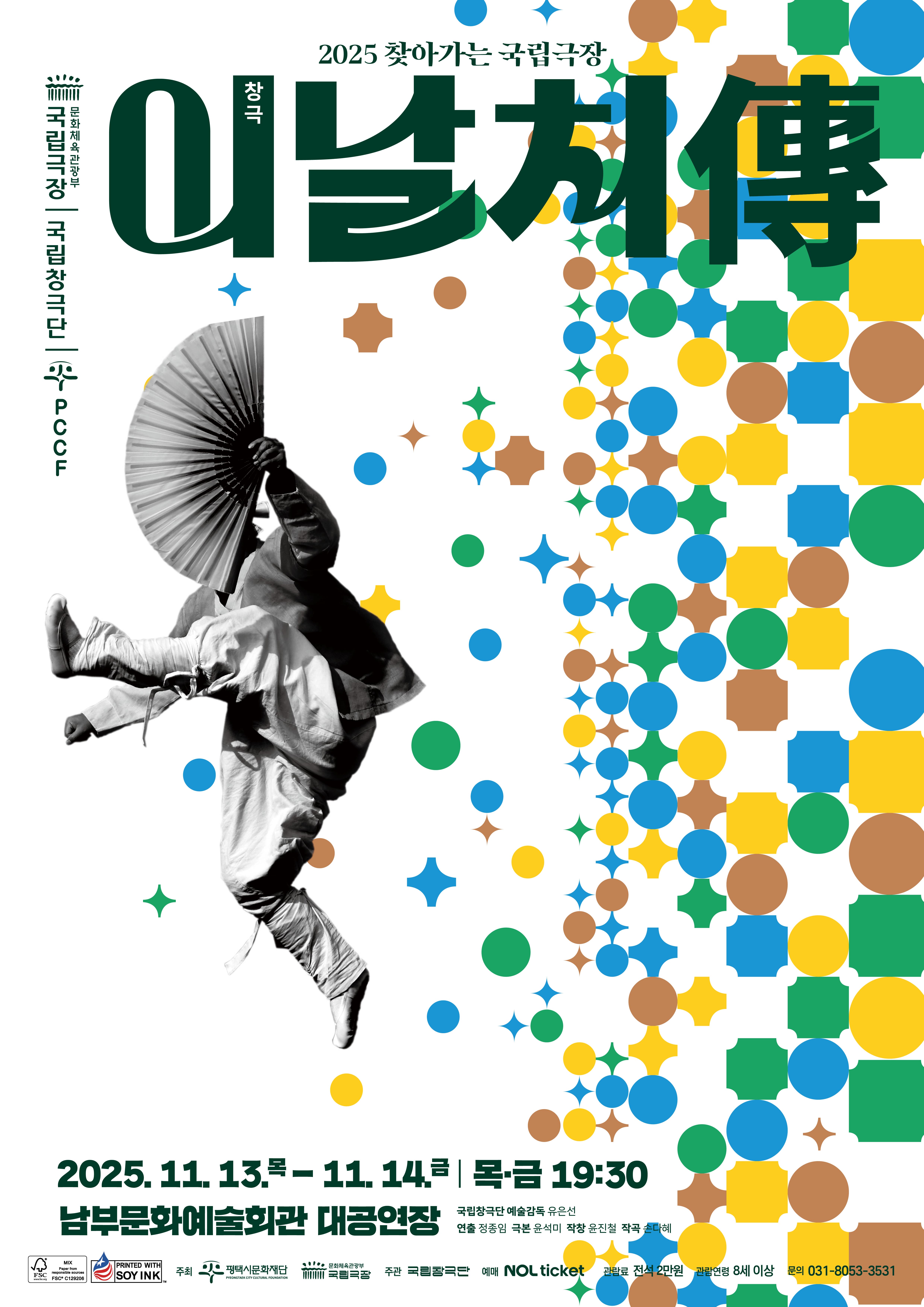 2025 국립창극단 우수공연 〈이날치傳〉