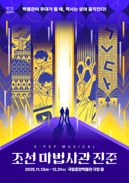 [뮤지컬]가족 뮤지컬 <조선 마법사관 진준>