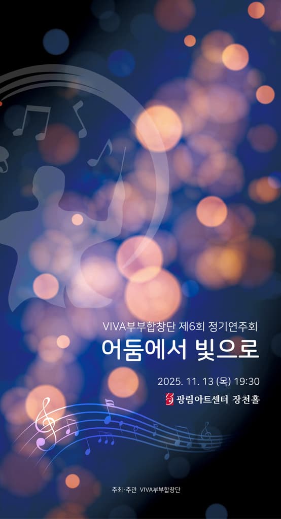 비바부부합창단 제 6회 정기공연