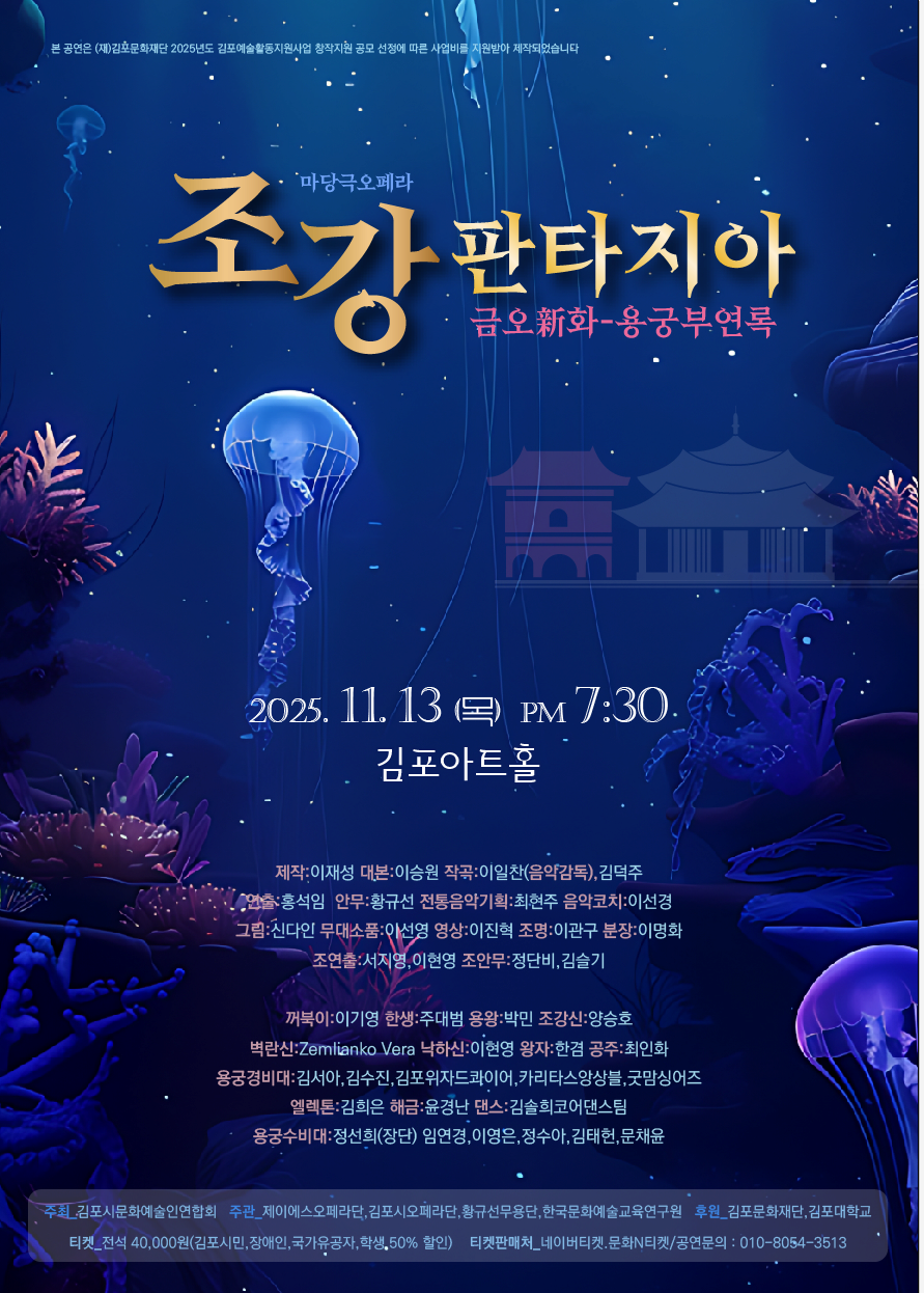 마당극오페라 조강 판타지아 용궁부연록 - 금오신화