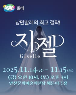 ASAC 발레 <지젤>