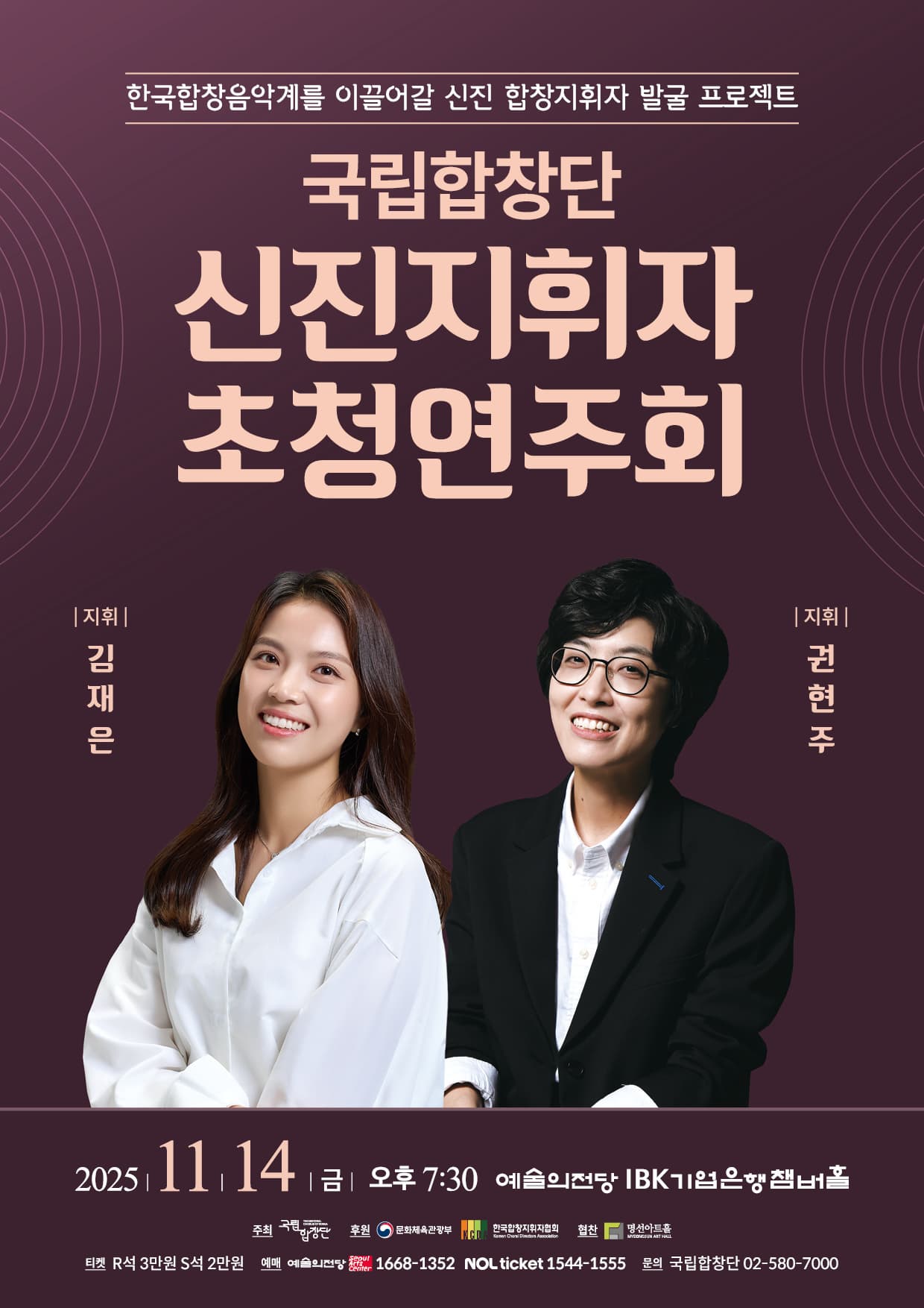 국립합창단 기획공연 <신진지휘자 초청연주회>