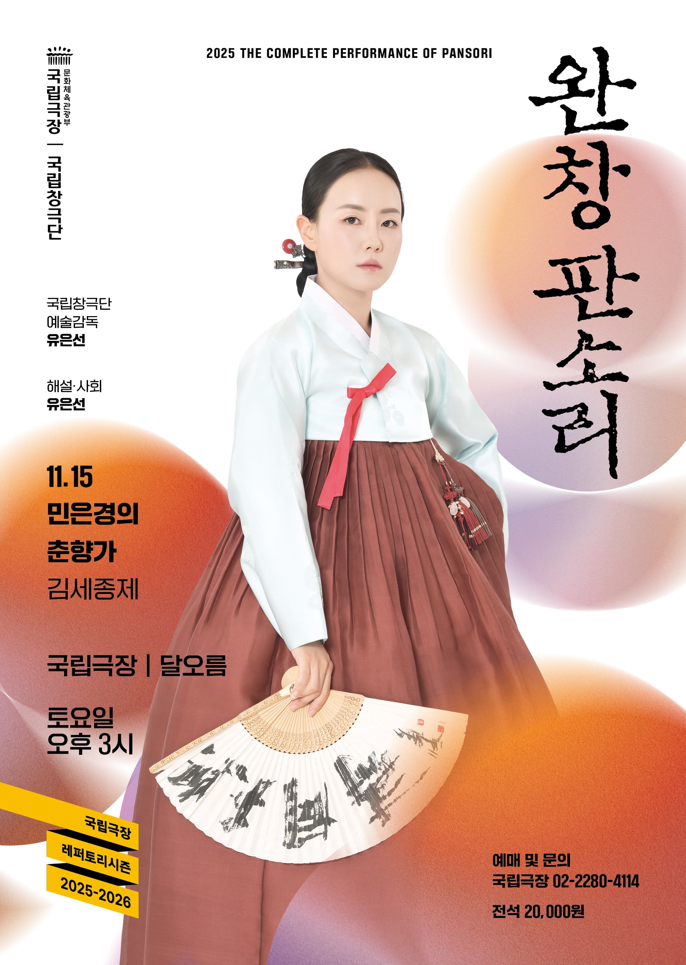 2025 국립극장 <완창판소리> 11월