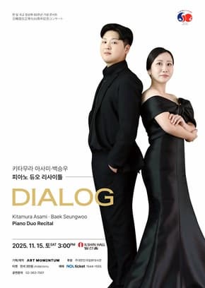 키타무라 아사미, 백승우 피아노 듀오 리사이틀 <Dialog>