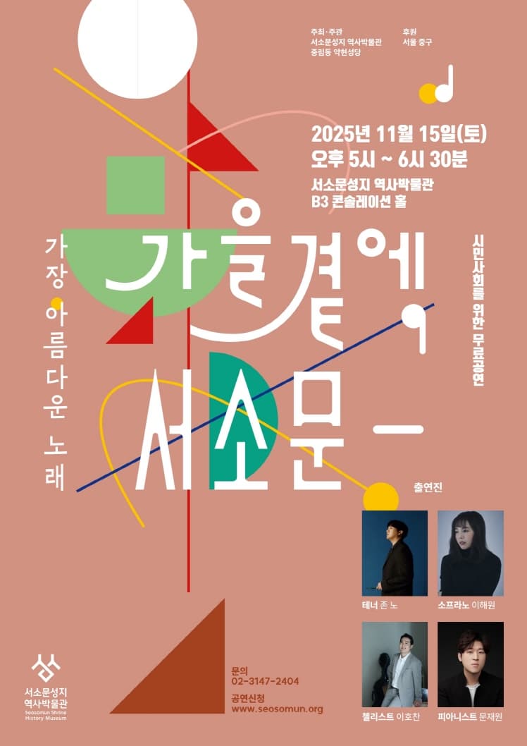 [서소문성지 역사박물관] 2025 가을곁에, 서소문: 가장 아름다운 노래