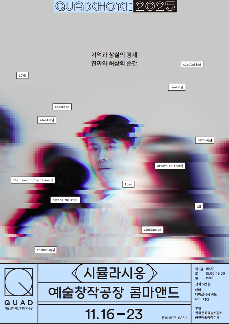 [대학로극장 쿼드] 2025 쿼드초이스 - 예술창작공장 콤마앤드 <시뮬라시옹>
