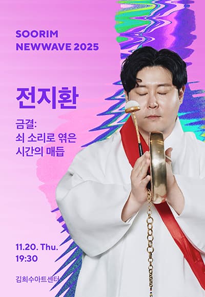 전지환 〈금결: 쇠 소리로 엮은 시간의 매듭〉- 수림뉴웨이브2025