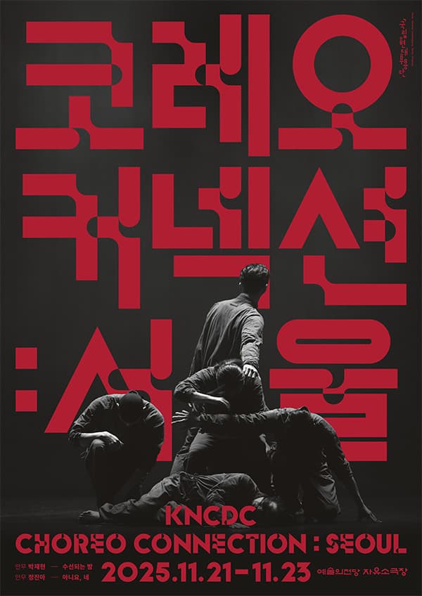 코레오 커넥션: 서울