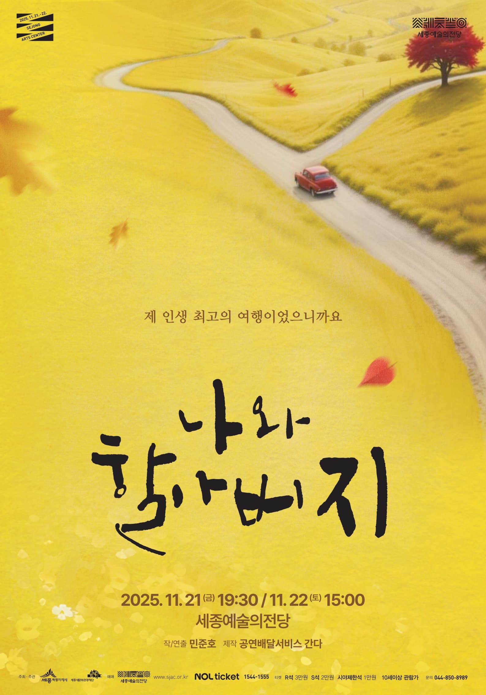 연극 &lt;나와 할아버지&gt;