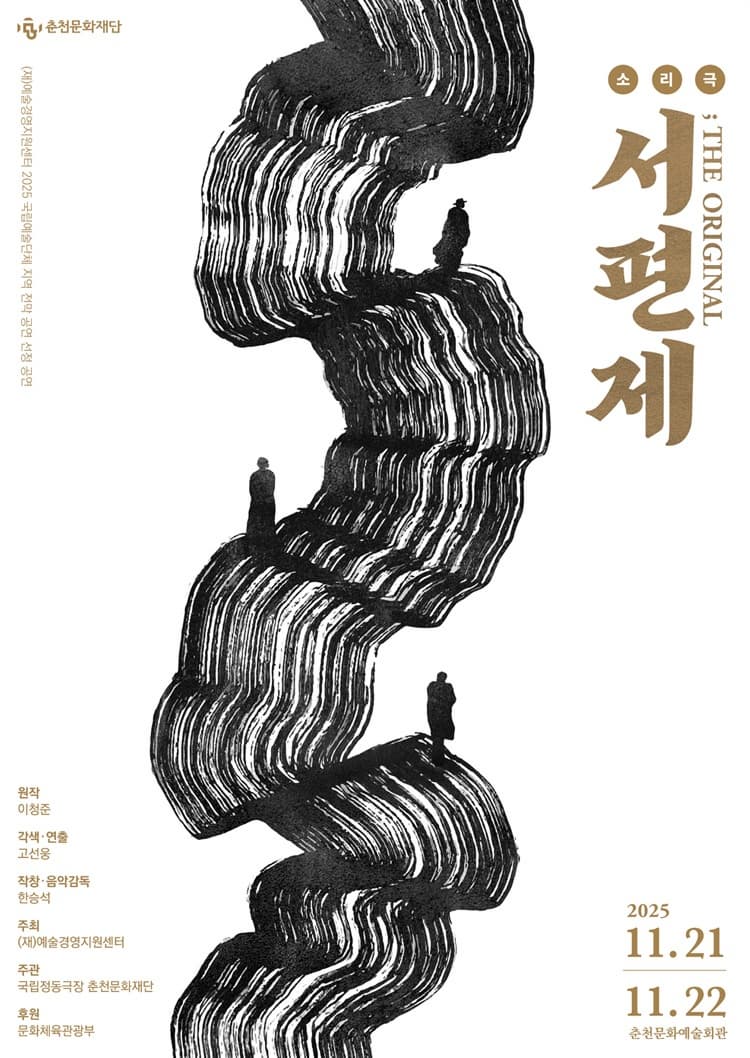 국립정동극장 <서편제; The Original>