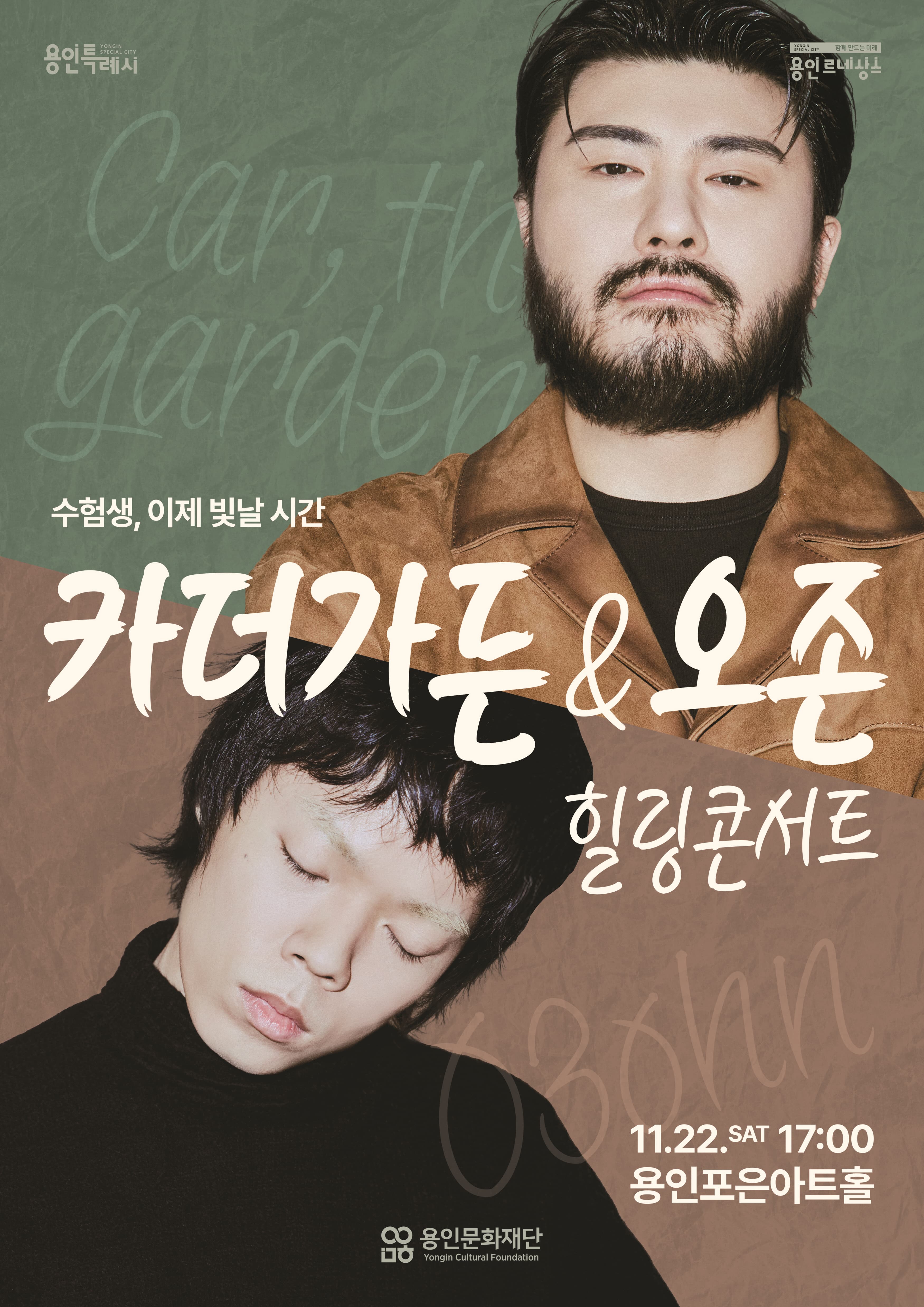 수험생 힐링 콘서트 <카더가든 & 오존>