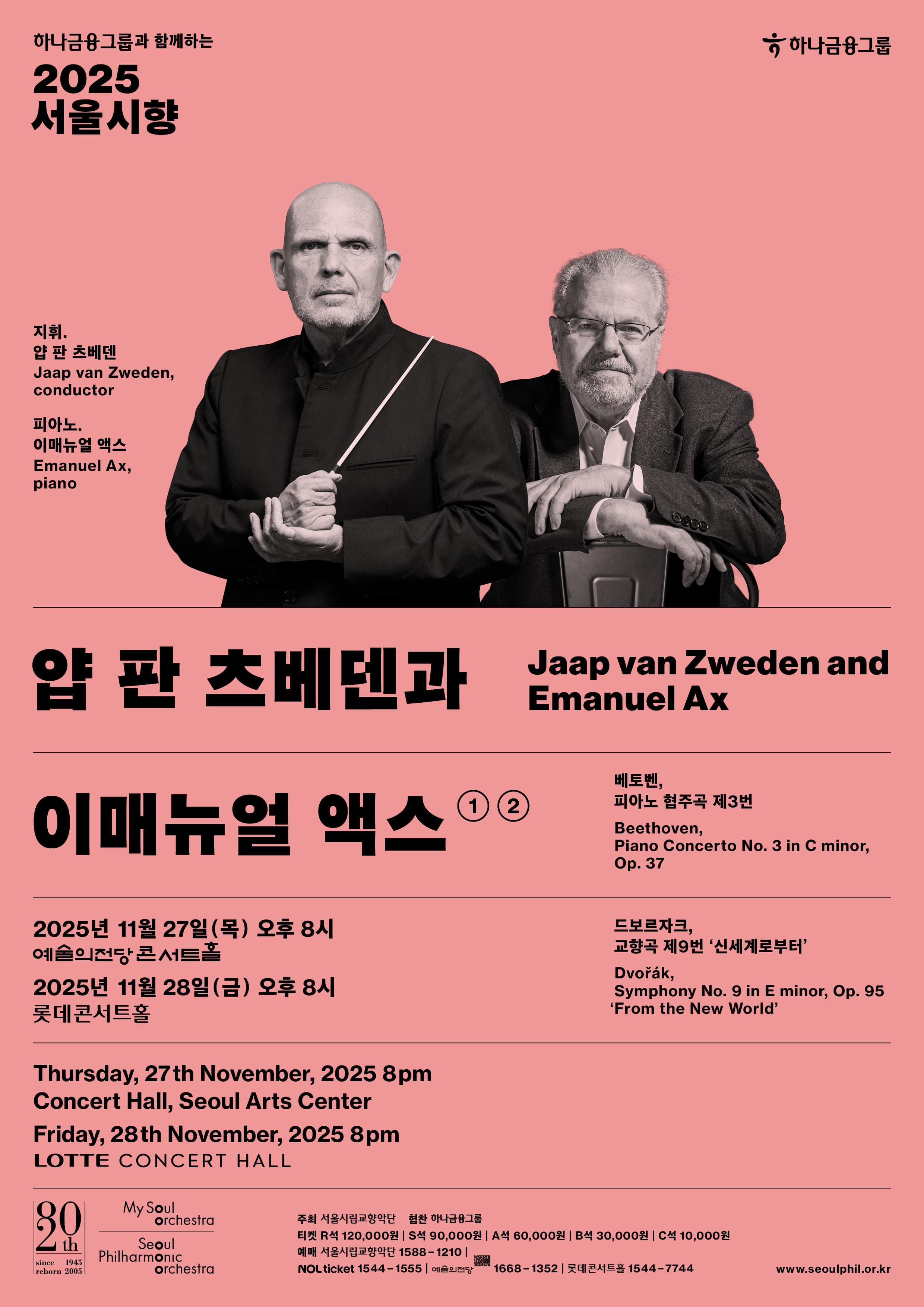 2025 서울시향 얍 판 츠베덴과 이매뉴얼 엑스 ②