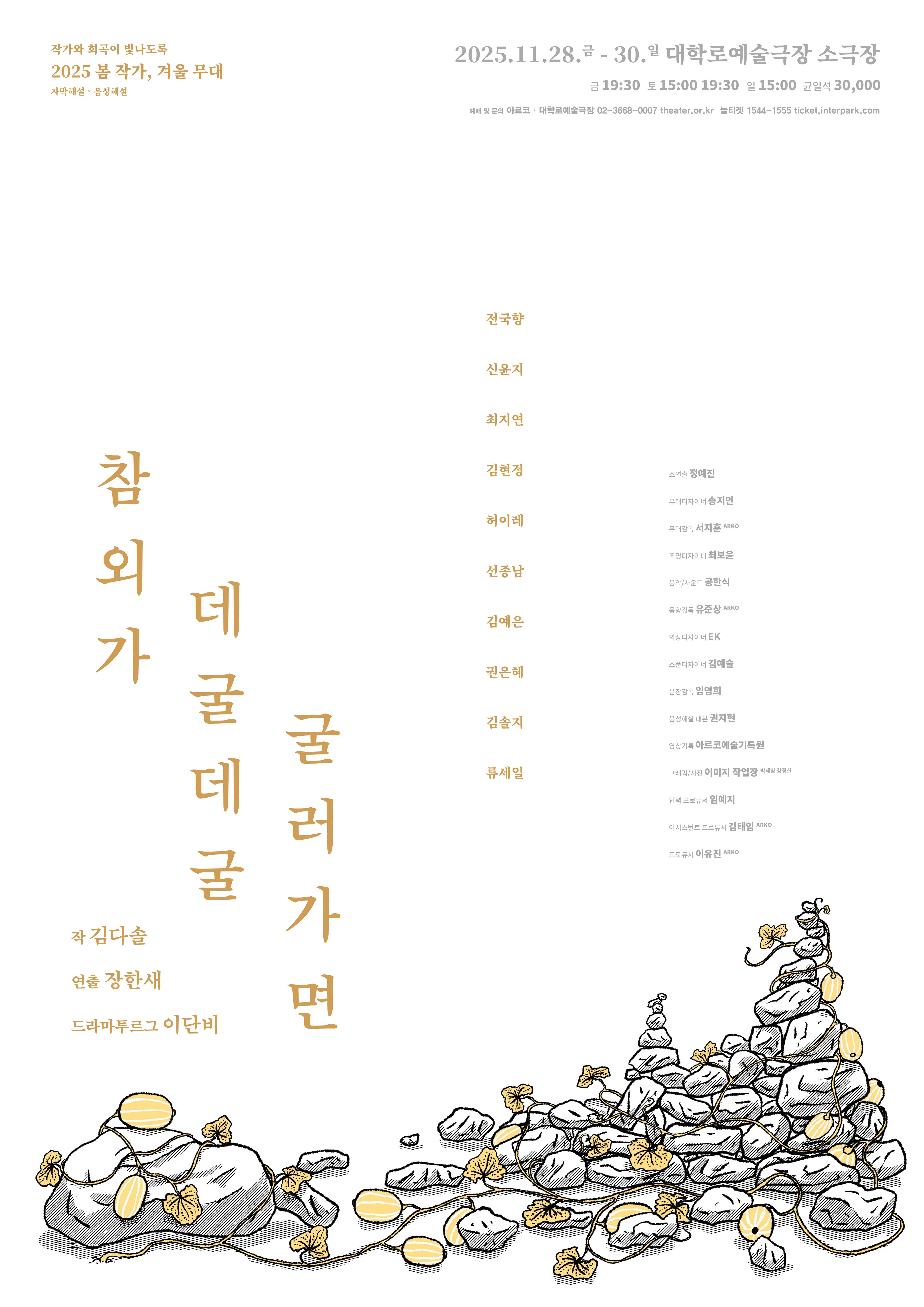 <참외가 데굴데굴 굴러가면> 2025 봄 작가, 겨울 무대