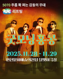 ASAC 연극 <굿모닝 홍콩>